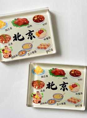 旅游城市北京美食烤鸭铜锅涮炸酱面亚克力文创磁性冰箱贴纪念礼品