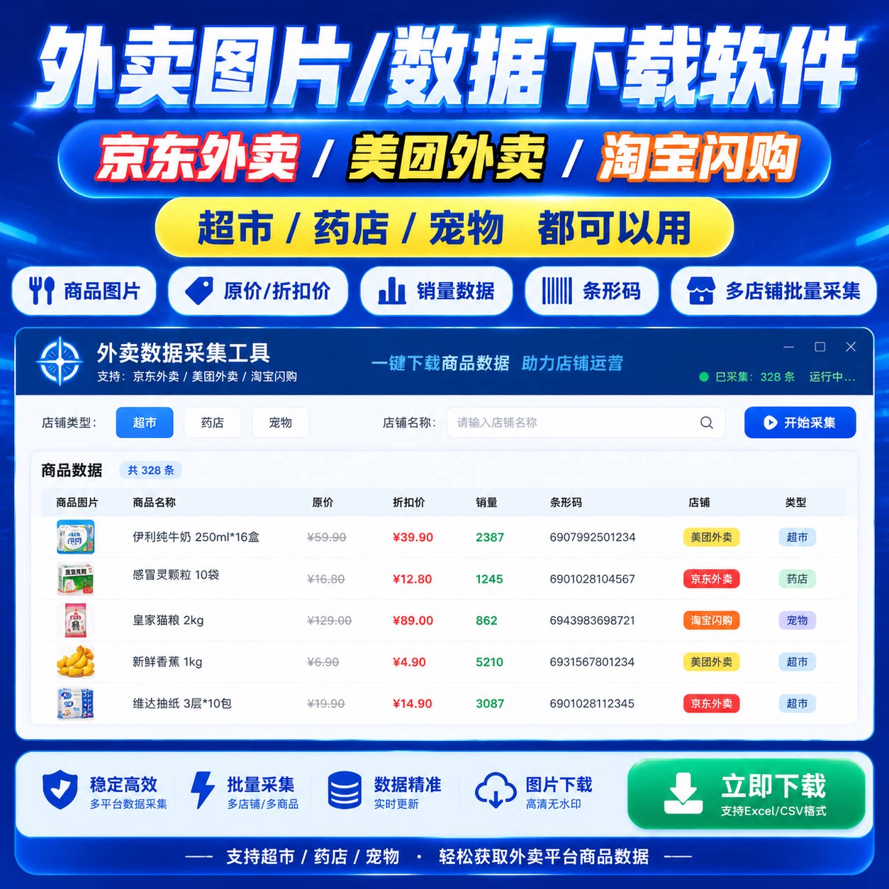 美团淘宝闪购饿了么 京东店铺数据获取标题爬图软件销量图片下载