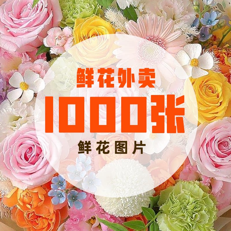 美团外卖图鲜花花束素材图鲜花素材图片 外卖鲜花素材 花束素材图