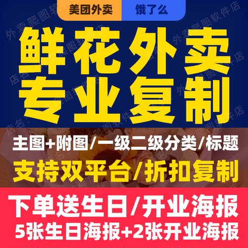 美团饿了么鲜花花店店铺搭建商品复制上架图片上传菜单分类服务
