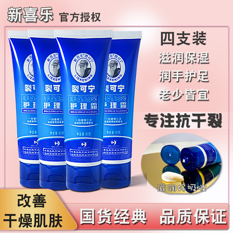 新喜乐裂可宁霜正品80ml*4支防裂膏冬季防干开裂滋润保湿护手足霜