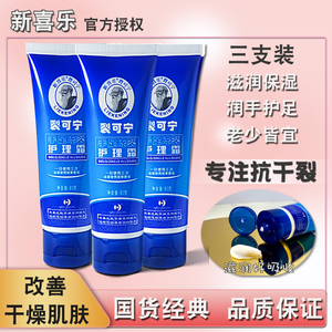 新喜乐裂可宁霜正品80ml*3支防裂膏冬季防干开裂滋润保湿护手足霜