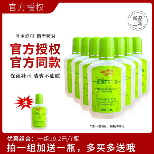 宝中宝润肤甘油保湿90ml滋润防干