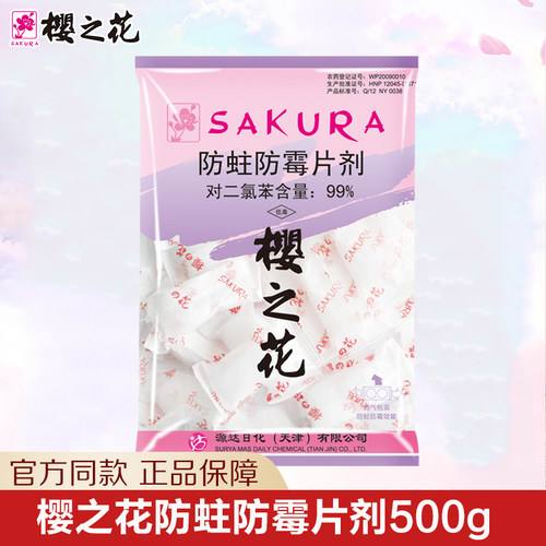 樱之花500g家用防蛀防霉片剂