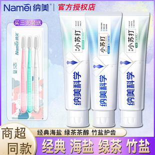 纳美小苏打牙膏正品海盐加量160g亮白去黄去渍口气清新含氟家庭装