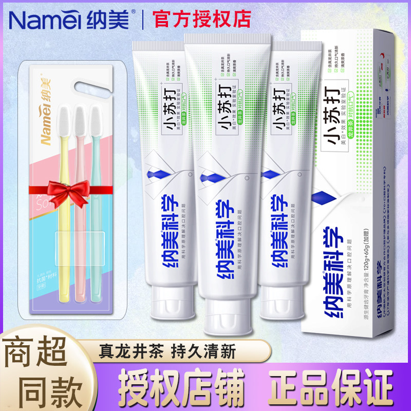 纳美小苏打牙膏龙井亮白含氟男女士专用家庭组合装清新口气正品