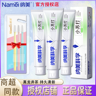 纳美小苏打牙膏龙井亮白含氟男女士专用家庭组合装清新口气正品
