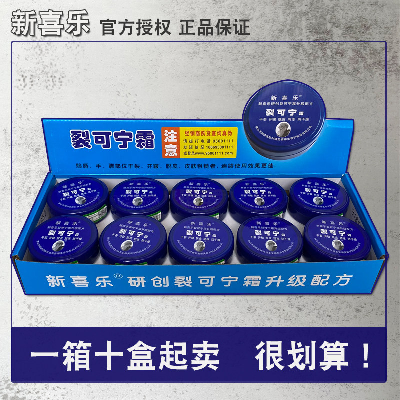 新喜乐裂可宁正品85g*10盒防裂防冻保湿手足护肤养护霜滋润护手霜