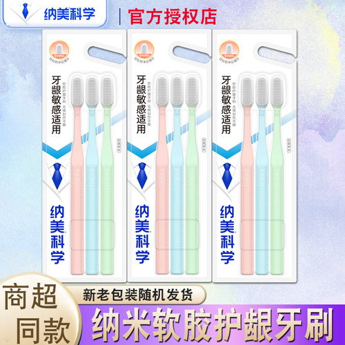 纳美纳米牙刷软毛成人软胶护龈
