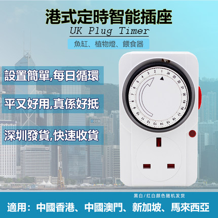 英标机械定时器插座香港澳门时间控制器英式循环220V 13A时间制