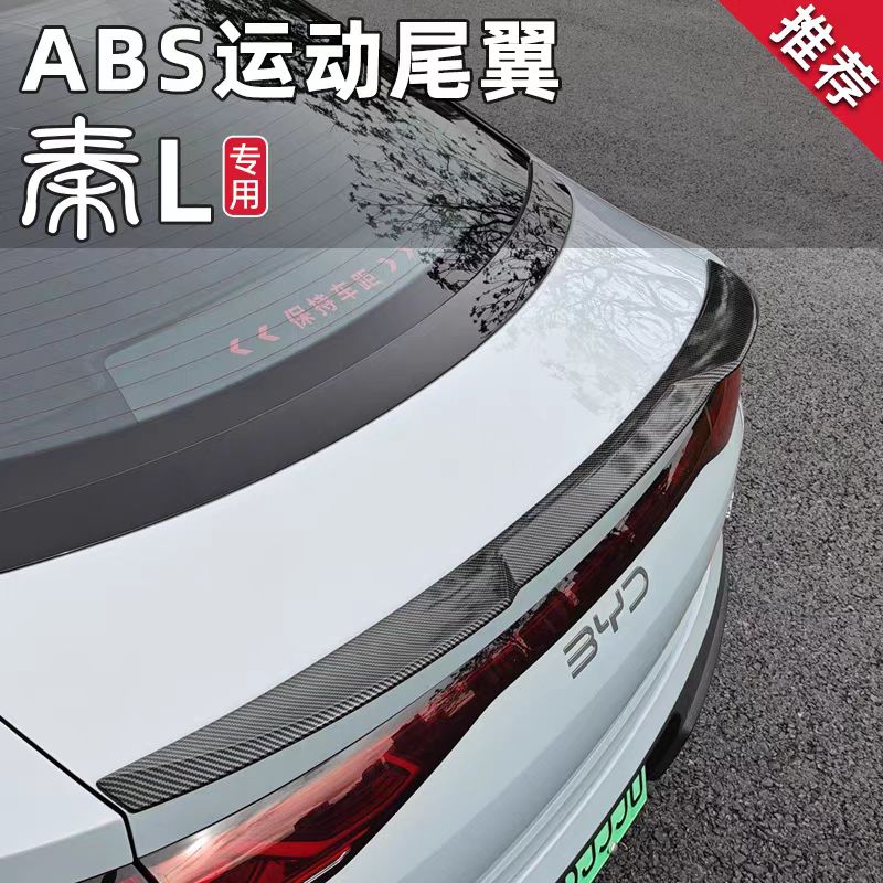 比亚迪秦L尾翼免打孔定风翼