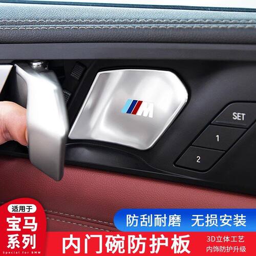 适用宝马5系i53系i3x5x6x7x3车内门碗保护贴片内饰改装装饰保护