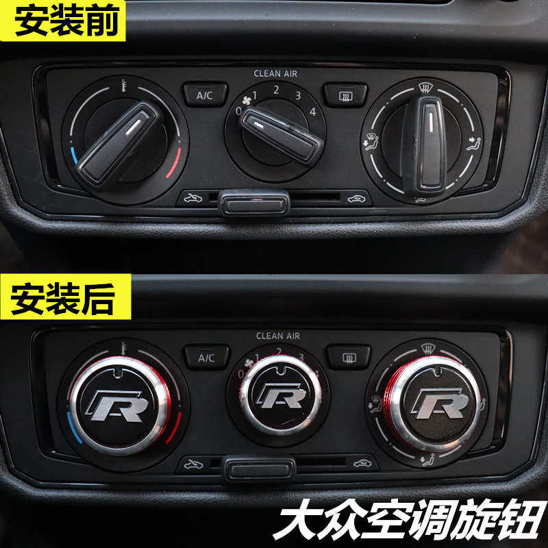 大众新桑塔纳捷达朗逸polo昕锐宝来蔚领空调开关旋钮内饰改装装饰