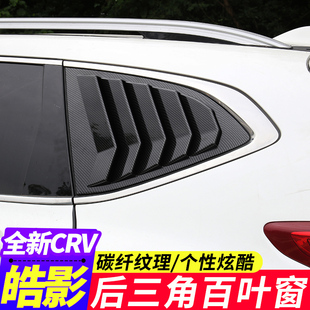 饰 适用于17 21款 本田CRV百叶窗皓影后三角车窗出风口黑武士改装 装