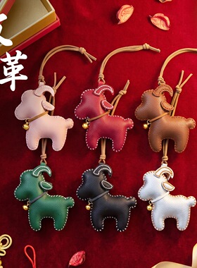 宋锦多色皮革小羊钥匙扣挂件新中式新年礼物包包装饰挂饰