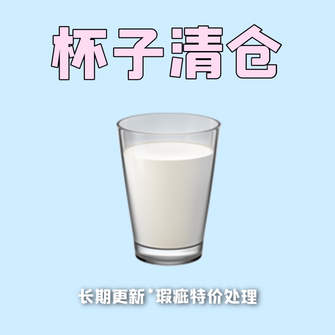 一只特价瑕疵清仓不退换玻璃杯