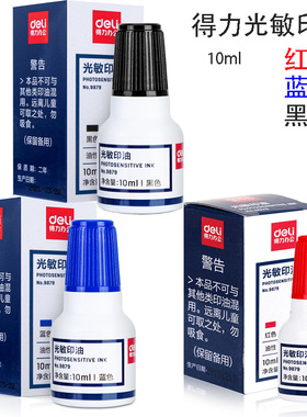 得力 光敏章10ml光敏印油9879红色蓝色黑色光敏章用印油