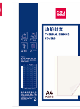得力热熔装订封套A4透明封面3864/3865/3867/3869GB181GB182GB185