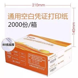 140mm金蝶凭证打印纸 J101记账凭证打印纸210 金蝶凭证打印纸