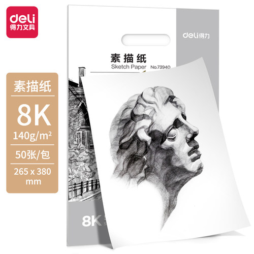 得力素描速写写生纸超高性价比