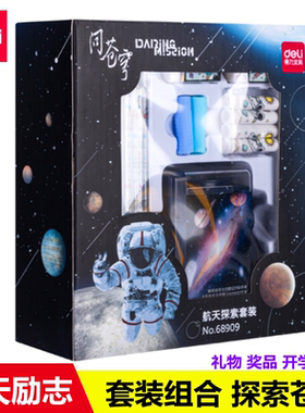 68909得力学生文具套装航天文具套装儿童节礼物礼品礼盒5件套