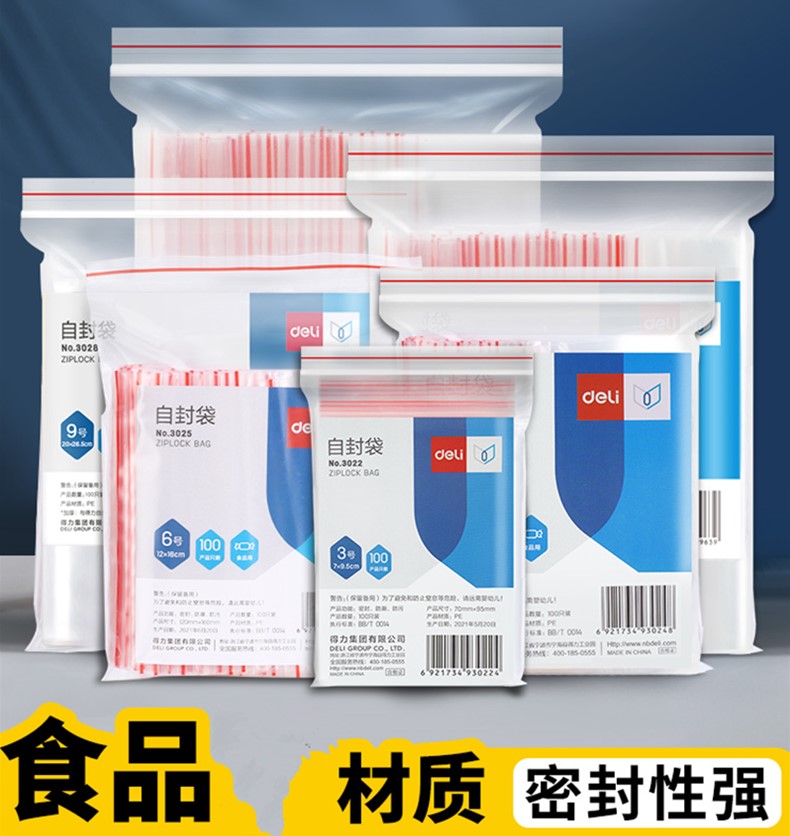 得力自封袋345678910号自封袋透明密封加厚食品收纳袋