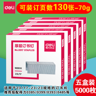 5盒价 得力0017订书钉130页厚层订书针23/17适合0399 0395等