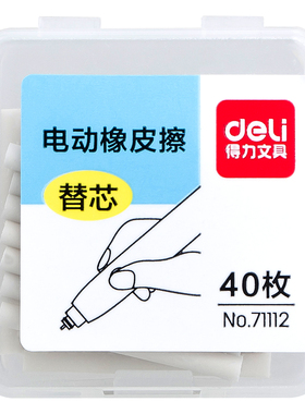 71112/71074得力电动橡皮擦替芯 替换芯 适配机型71017/71073