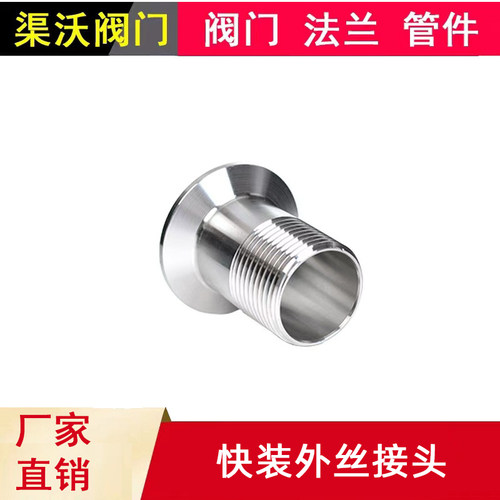 304/316不锈钢卫生级快装外丝接头 卡盘外牙DN40外螺纹快接头