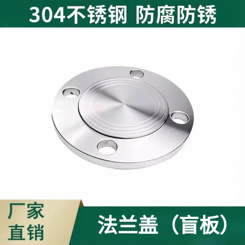 渠沃阀门304不锈钢法兰盲板PN10/16法兰盖 堵板盖板DN15-DN25定制