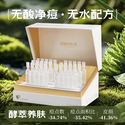 无酸净痘生物酵萃无水配方