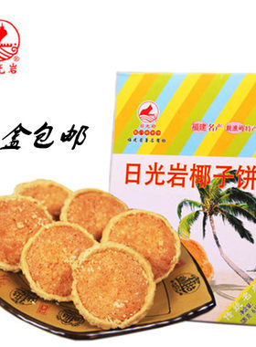 中秋月饼厦门日光岩椰子饼