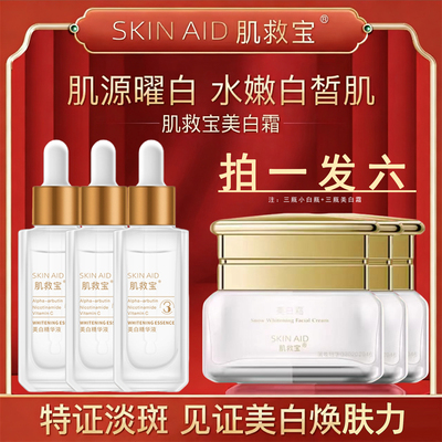 肌救宝美白霜直播同款刷斑淡斑祛斑保湿补水美白霜美白精华液套装
