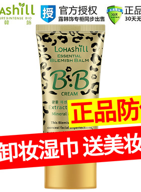 正品Lohashill露韩饰猎豹bb霜豹纹遮瑕强持久保湿粉底液韩露饰