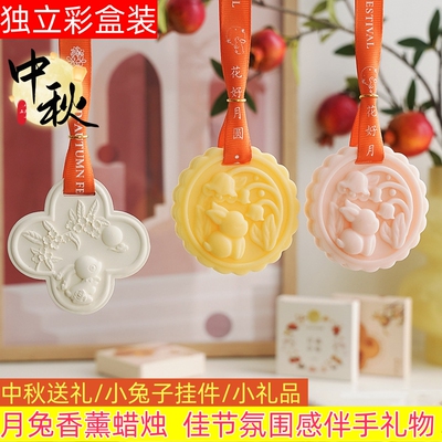 伴手礼车载香薰蜡片中秋节