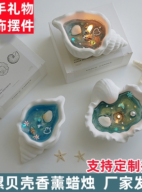 贝壳海螺香薰蜡烛氛围感伴手礼