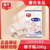 海南三亚特产春光椰子糕200g糖果椰香美味休闲不粘牙糕点软糖零食