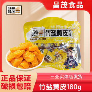 昌茂竹盐黄皮干无核海南特产咸蜜饯果干即食休闲办公室零食小吃