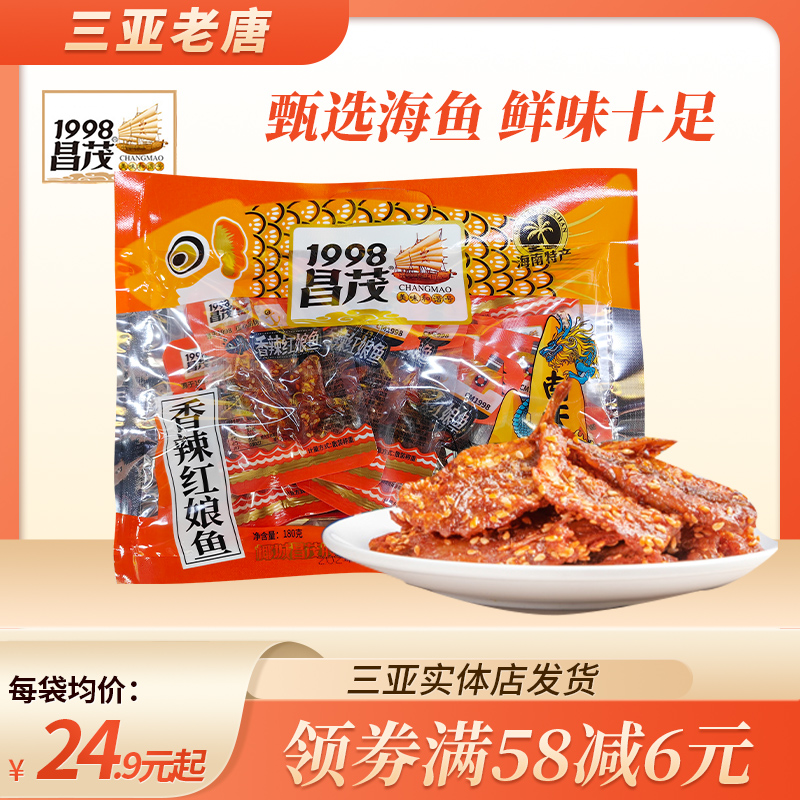 海南特产昌茂香辣红娘鱼小鱼仔酥脆蜜汁鱼干即食麻辣鱼干海鲜三亚