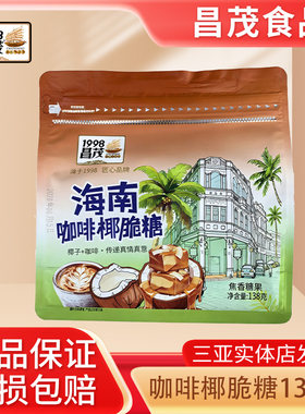 昌茂海南特产椰子椰脆糖138g咖啡喜糖坚果三亚伴手礼巴旦木坚果糖