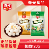 海南特产春光原味榴莲味椰圆椰子肉球糖果黄金椰蓉椰奶糕甜点夹心