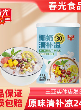 海南特产春光椰奶清补凉245g椰果椰汁罐头植物蛋白饮料三亚清补凉
