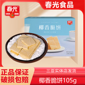 春光食品 海南三亚特产椰香脆饼105g盒 椰子奶味椰香薄饼零食小吃