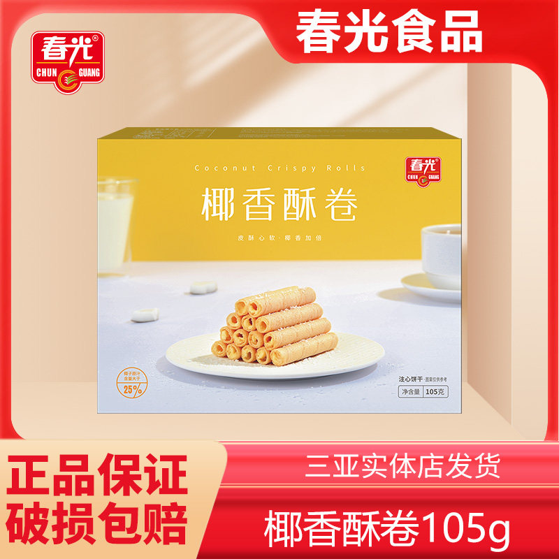 海南三亚特产春光椰香酥卷105g薄脆饼干办公室休闲零食椰奶鸡蛋卷