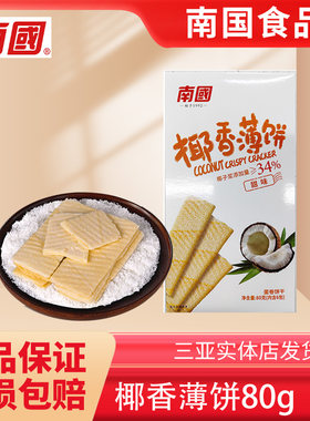 海南特产南国椰香薄脆榴莲薄饼干