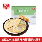 春光食品 海南三亚特产椰香薄饼原味105g盒 椰子薄脆饼干零食小吃