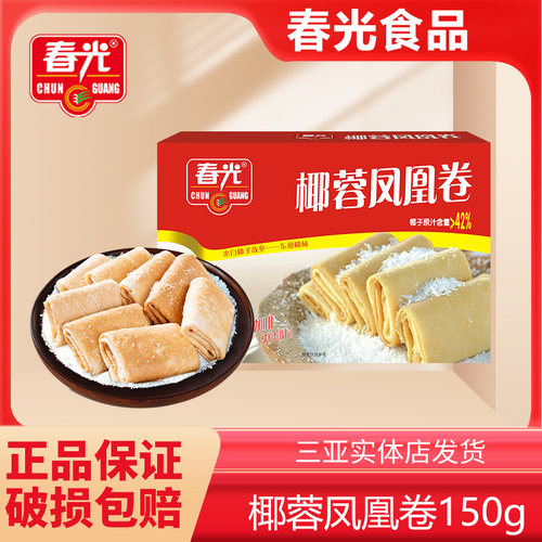 春光椰蓉凤凰卷老式手工鸡蛋
