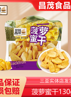 海南三亚特产昌茂菠萝蜜干130gX3袋即食原果脱水酥脆波罗蜜果蔬片