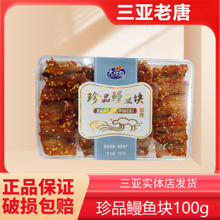 大花岛海南特产珍品香辣鳗鱼块三亚特产海味即食小鱼干片小吃