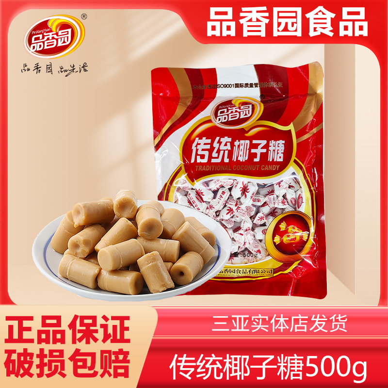 海南三亚特产品香园传统椰子糖特浓椰奶椰汁结婚礼庆典怀旧硬糖果